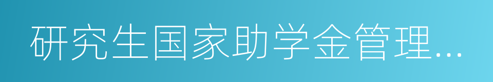 研究生国家助学金管理暂行办法的同义词