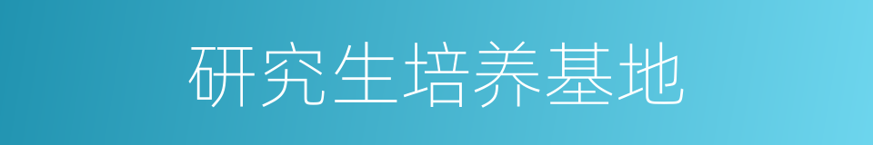 研究生培养基地的同义词