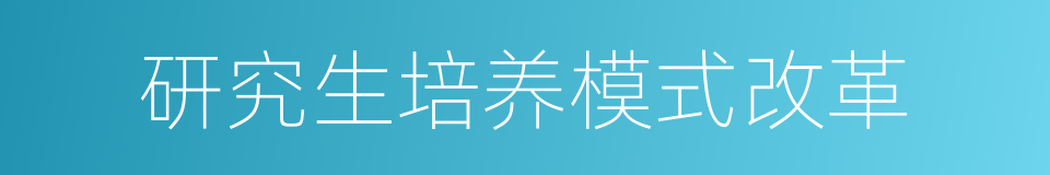 研究生培养模式改革的同义词