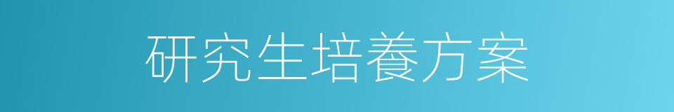 研究生培養方案的同義詞