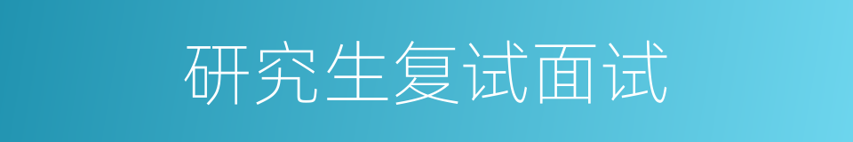 研究生复试面试的同义词