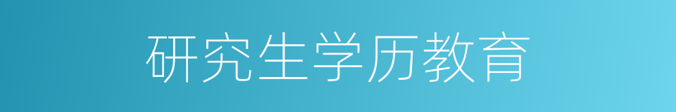 研究生学历教育的同义词