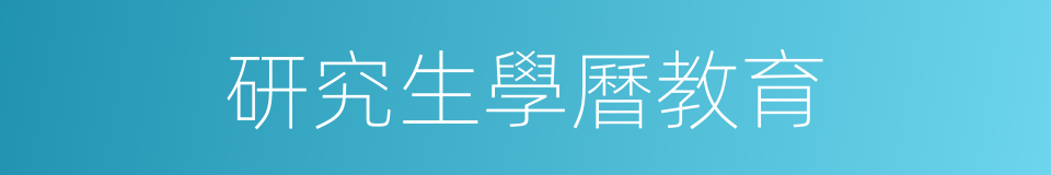 研究生學曆教育的同義詞