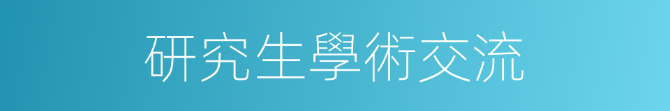 研究生學術交流的同義詞