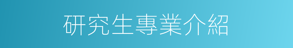 研究生專業介紹的同義詞