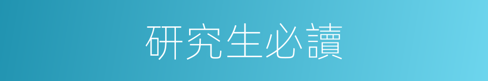 研究生必讀的同義詞