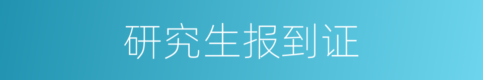 研究生报到证的同义词