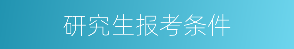 研究生报考条件的同义词