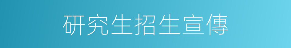 研究生招生宣傳的同義詞