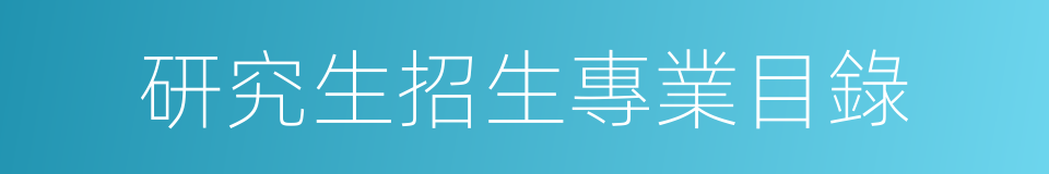 研究生招生專業目錄的同義詞