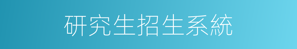 研究生招生系統的同義詞