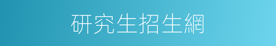 研究生招生網的同義詞
