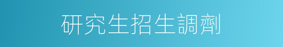 研究生招生調劑的同義詞