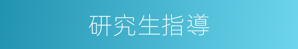 研究生指導的同義詞