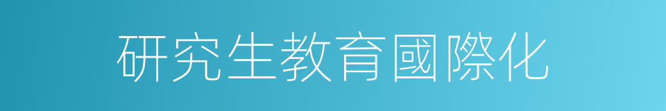 研究生教育國際化的同義詞