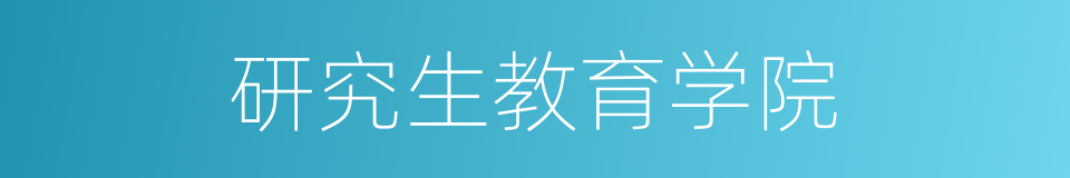 研究生教育学院的同义词