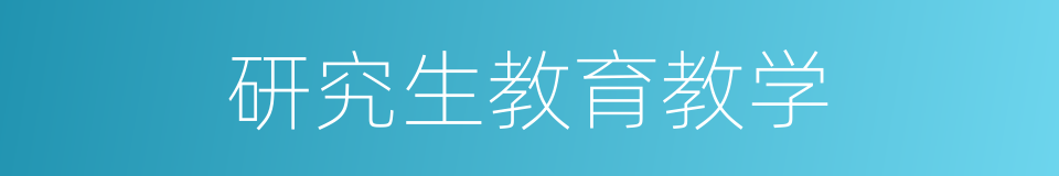 研究生教育教学的同义词