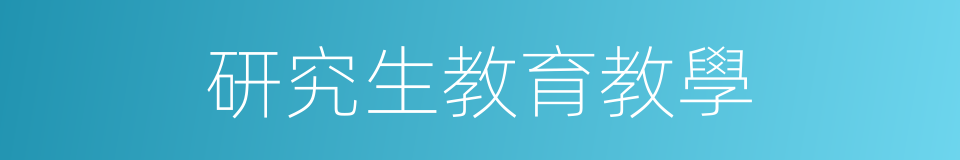 研究生教育教學的同義詞