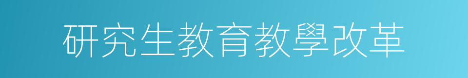 研究生教育教學改革的同義詞