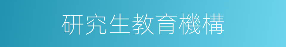 研究生教育機構的同義詞