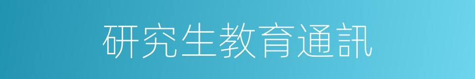 研究生教育通訊的同義詞