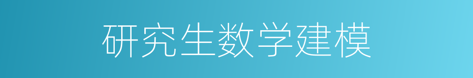 研究生数学建模的同义词