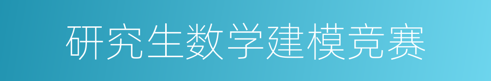 研究生数学建模竞赛的同义词