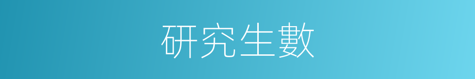 研究生數的同義詞