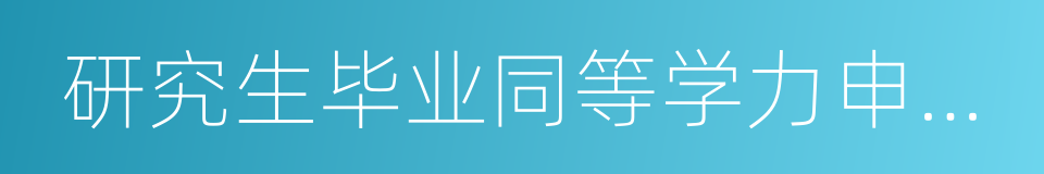 研究生毕业同等学力申请硕士学位的同义词