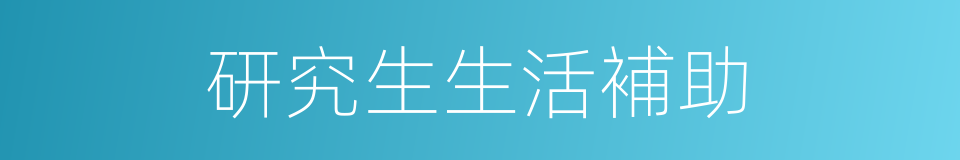 研究生生活補助的同義詞