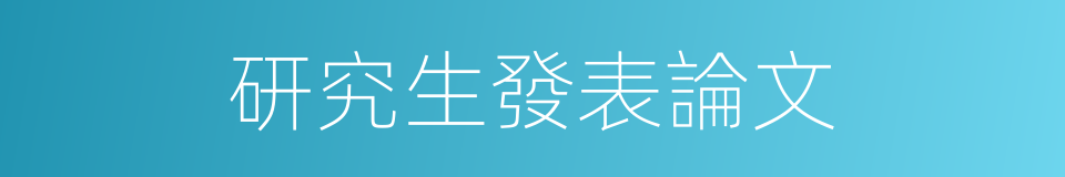 研究生發表論文的同義詞