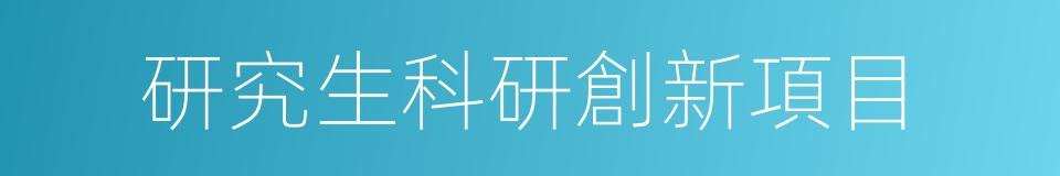研究生科研創新項目的同義詞