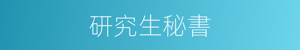 研究生秘書的同義詞