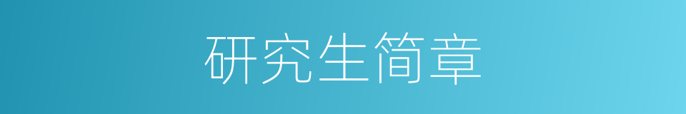 研究生简章的同义词