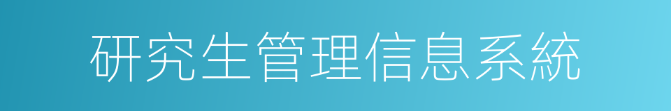 研究生管理信息系統的同義詞