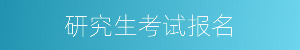 研究生考试报名的同义词