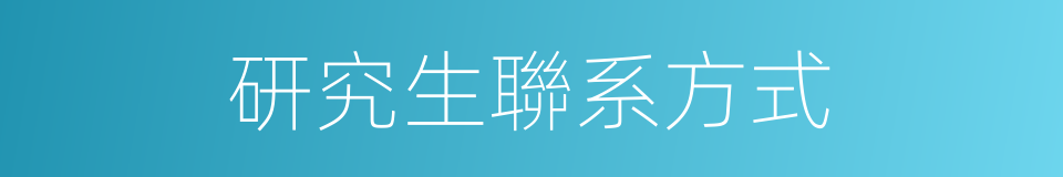 研究生聯系方式的同義詞