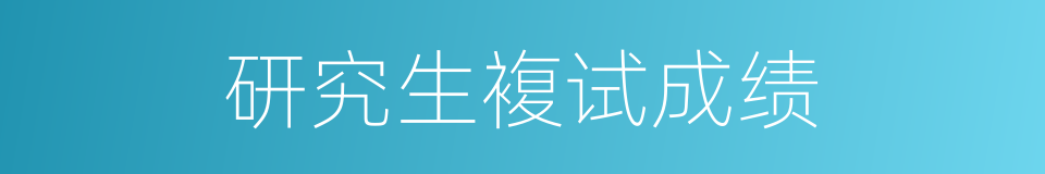 研究生複试成绩的同义词
