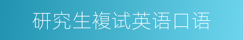 研究生複试英语口语的同义词
