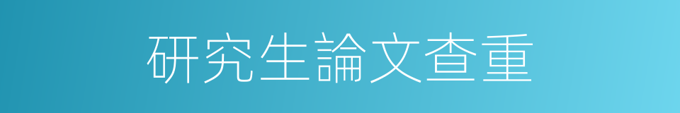 研究生論文查重的同義詞