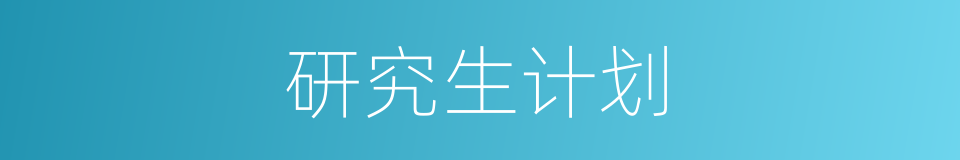 研究生计划的同义词
