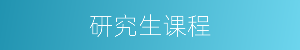 研究生课程的同义词