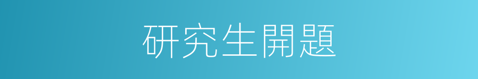 研究生開題的同義詞
