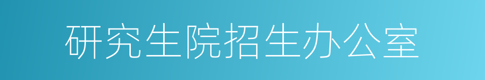 研究生院招生办公室的同义词