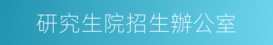 研究生院招生辦公室的同義詞