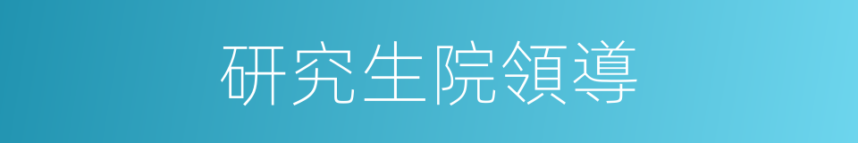 研究生院領導的同義詞