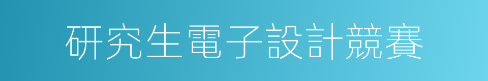 研究生電子設計競賽的同義詞