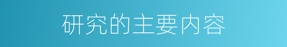 研究的主要内容的同义词