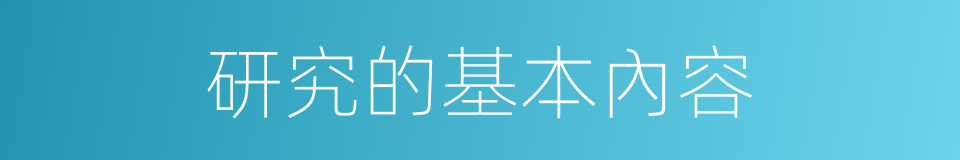 研究的基本內容的同義詞