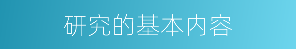 研究的基本内容的同义词